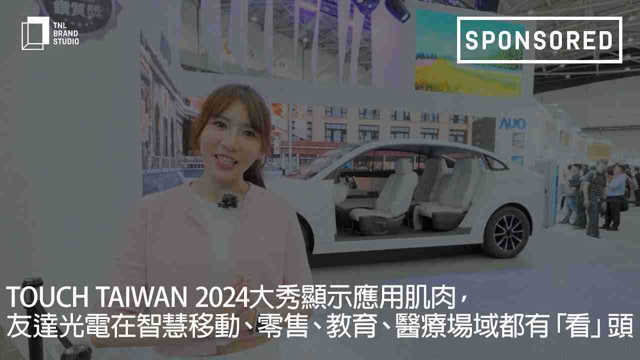 Touch Taiwan 2024大秀显示应用肌肉，，，，z6mg·人生就是博光电在智慧移动、、零售、、、、教育、、、医疗场域都有「看」头